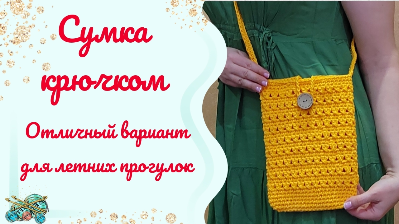 Сумка крючком //Видеоописание