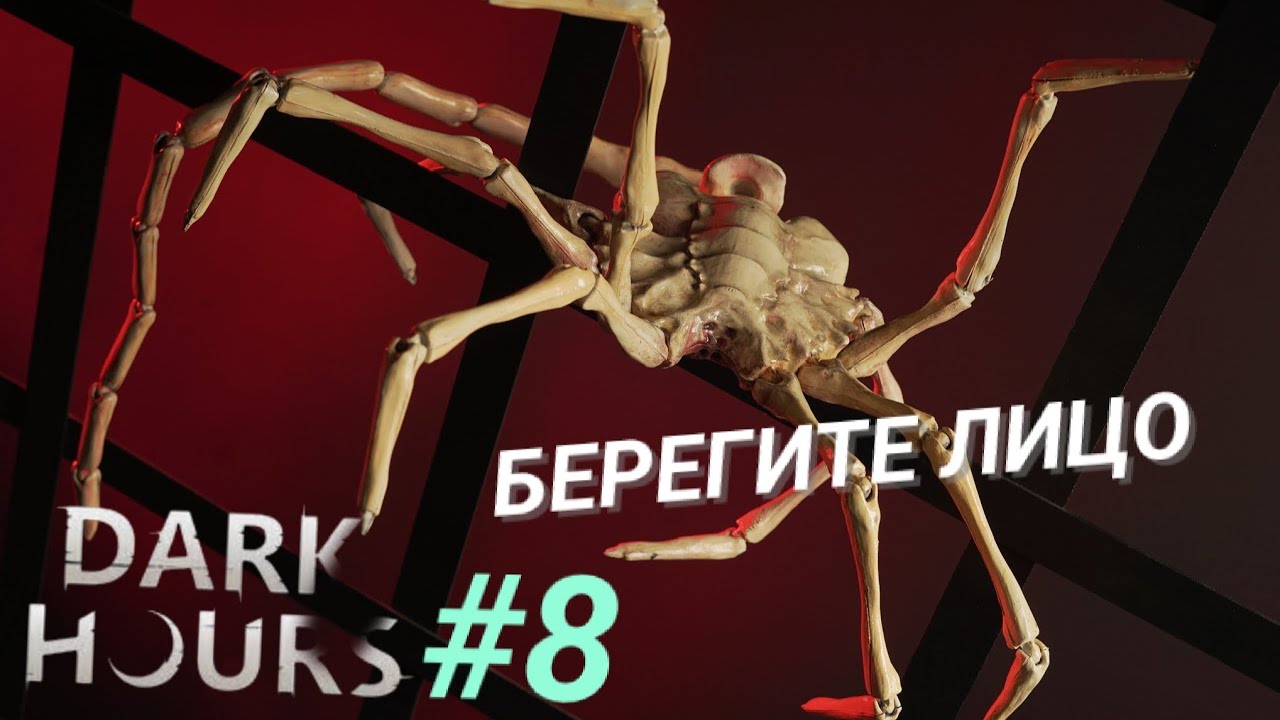 DARK HOURS #8 БЕРЕГИТЕ ЛИЦО