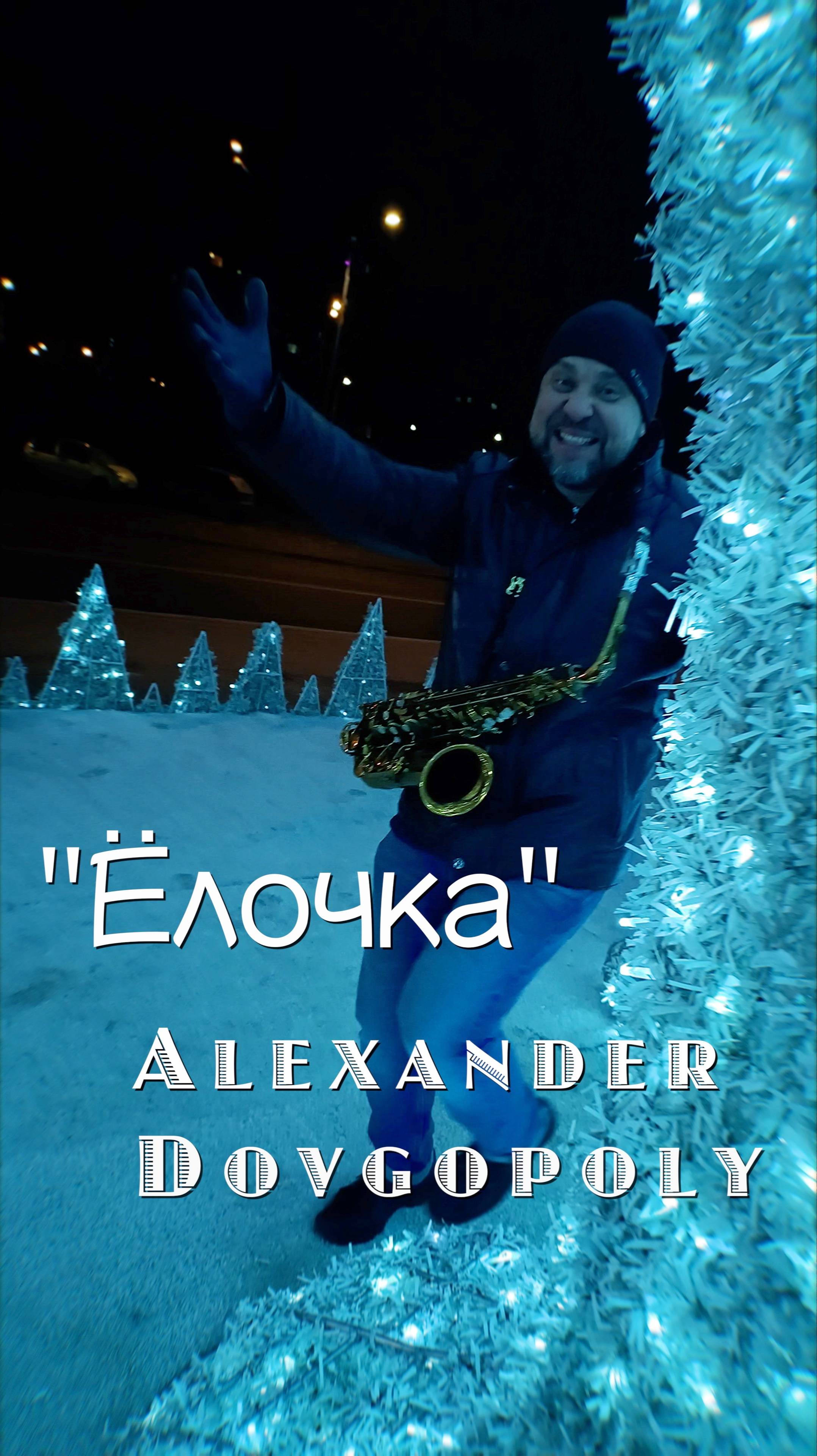 "Ёлочка"  Alexander Dovgopoly & Co