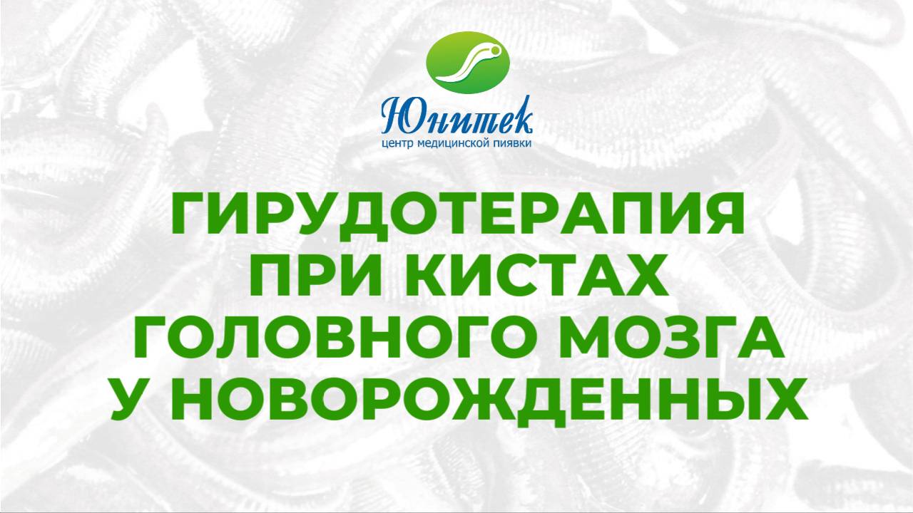 Гирудотерапия при кистах головного мозга у новорожденных