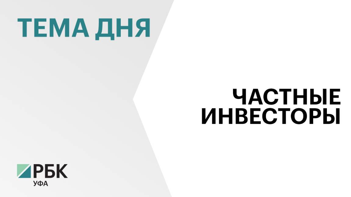 В Башкортостане количество частных инвесторов в январе 2025 г. составило 1,18 млн