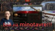 Бой на minotavre,