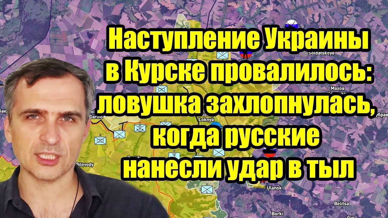 Наступление Украины в Курске провалилось оборона провалилась, когда русские нанесли удар в тыл.