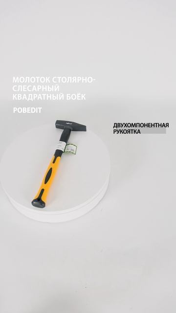 Молоток строительный с двухкомпонентной рукояткой 200 гр Pobedit #молоток