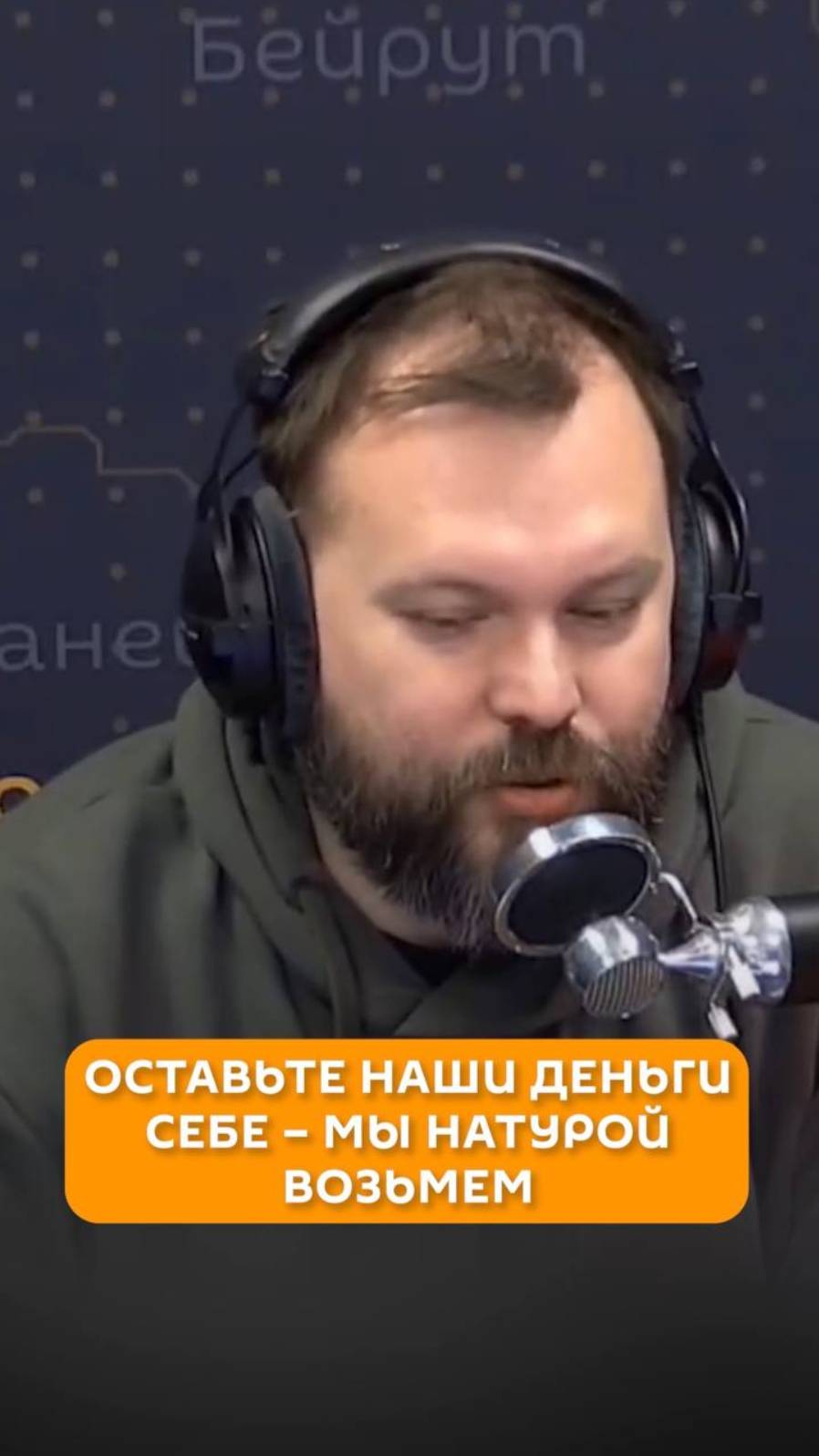 Оставьте наши деньги себе – мы натурой возьмем