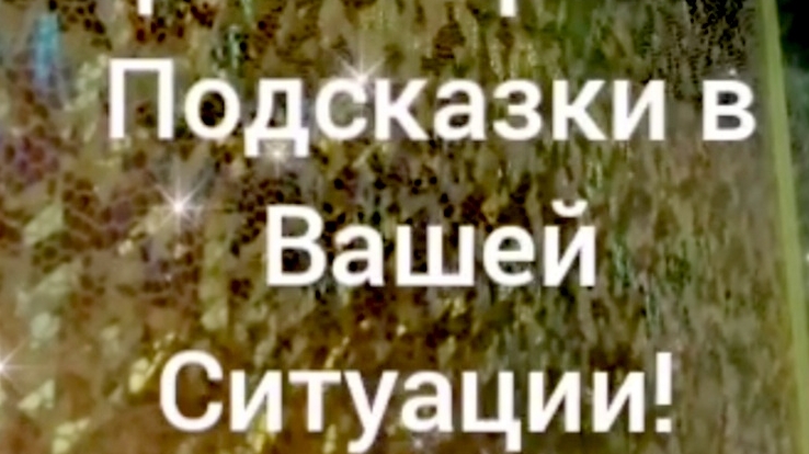 Ваша Ситуация! Подсказки! 🔮