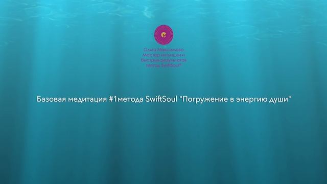 Базовая медитация №1 метода SwiftSoul