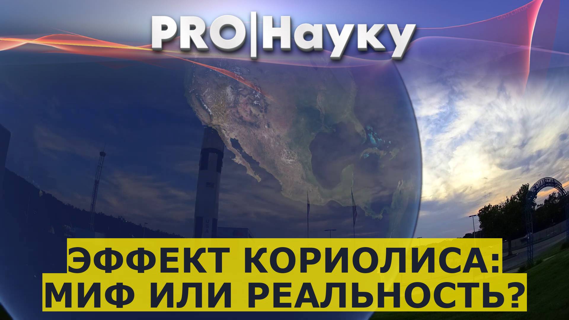 Эффект Кориолиса: миф или реальность?