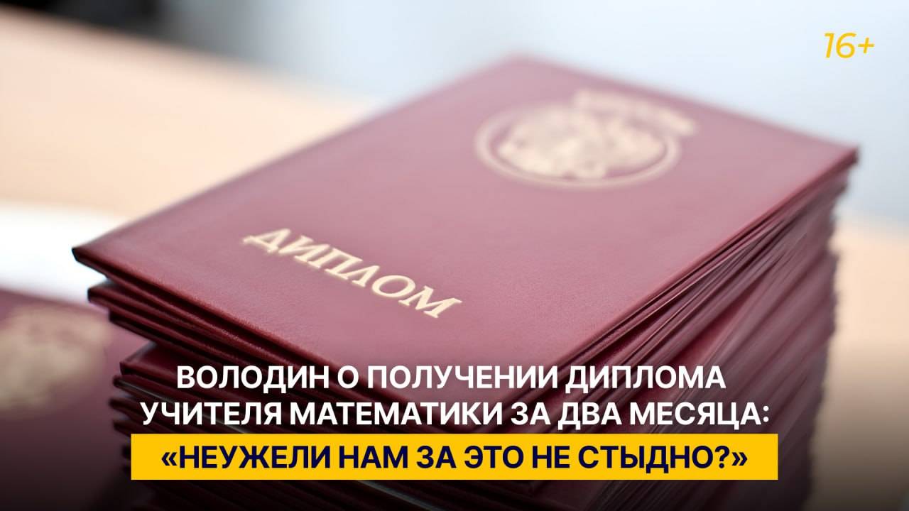 Володин о получении диплома учителя математики за два месяца: «Неужели нам за это не стыдно?»