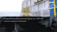 Станислав Каторов проверил как идёт строительство школы в жилом квартале «Римский»