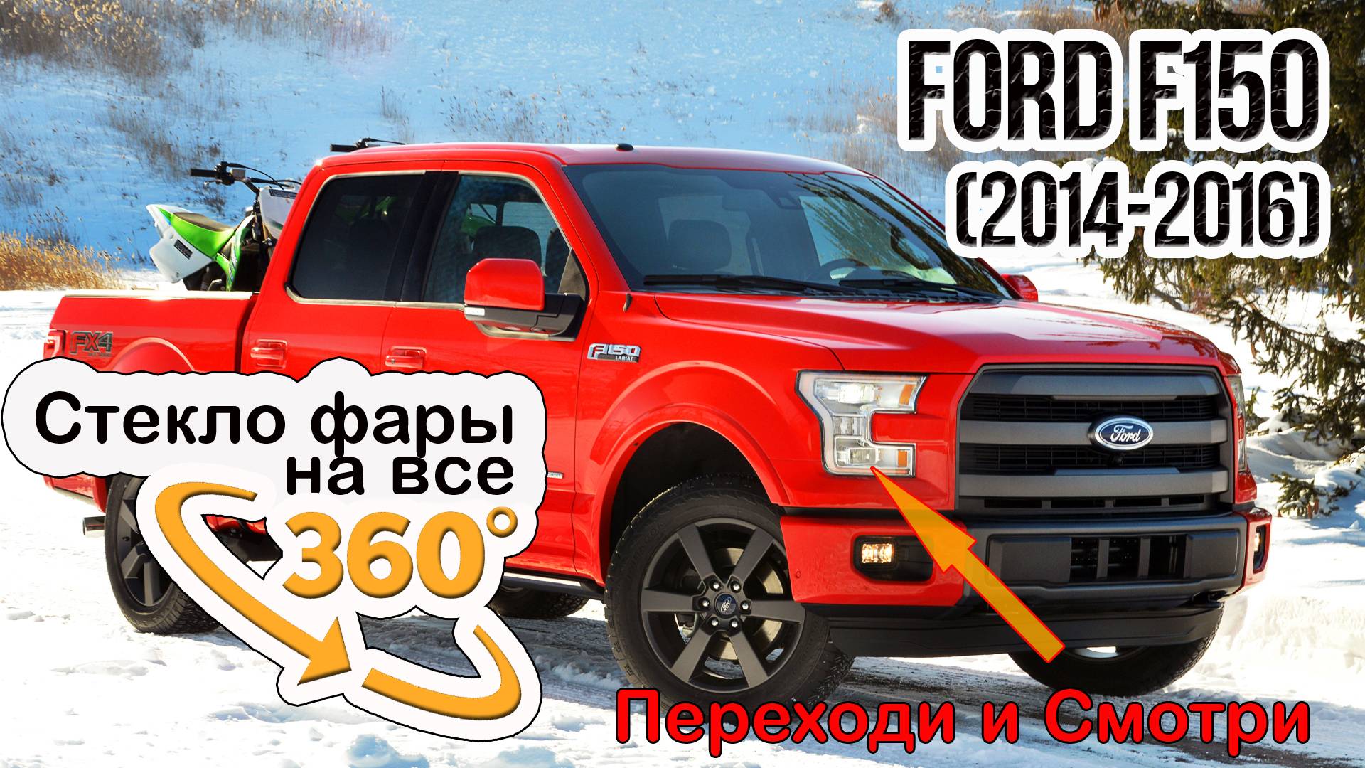 Стекло фары Ford F150 (2014-2016)