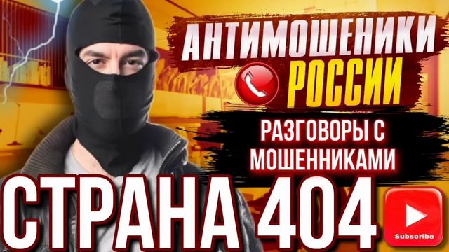 СТРАНА 404 / РАЗГОВОРЫ С МОШЕННИКАМИ 2023 / АВИАИНЖЕНЕР И МОШЕННИКИ #мошенники #развод #разводилы