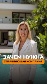 Зачем нужна управляющая компания