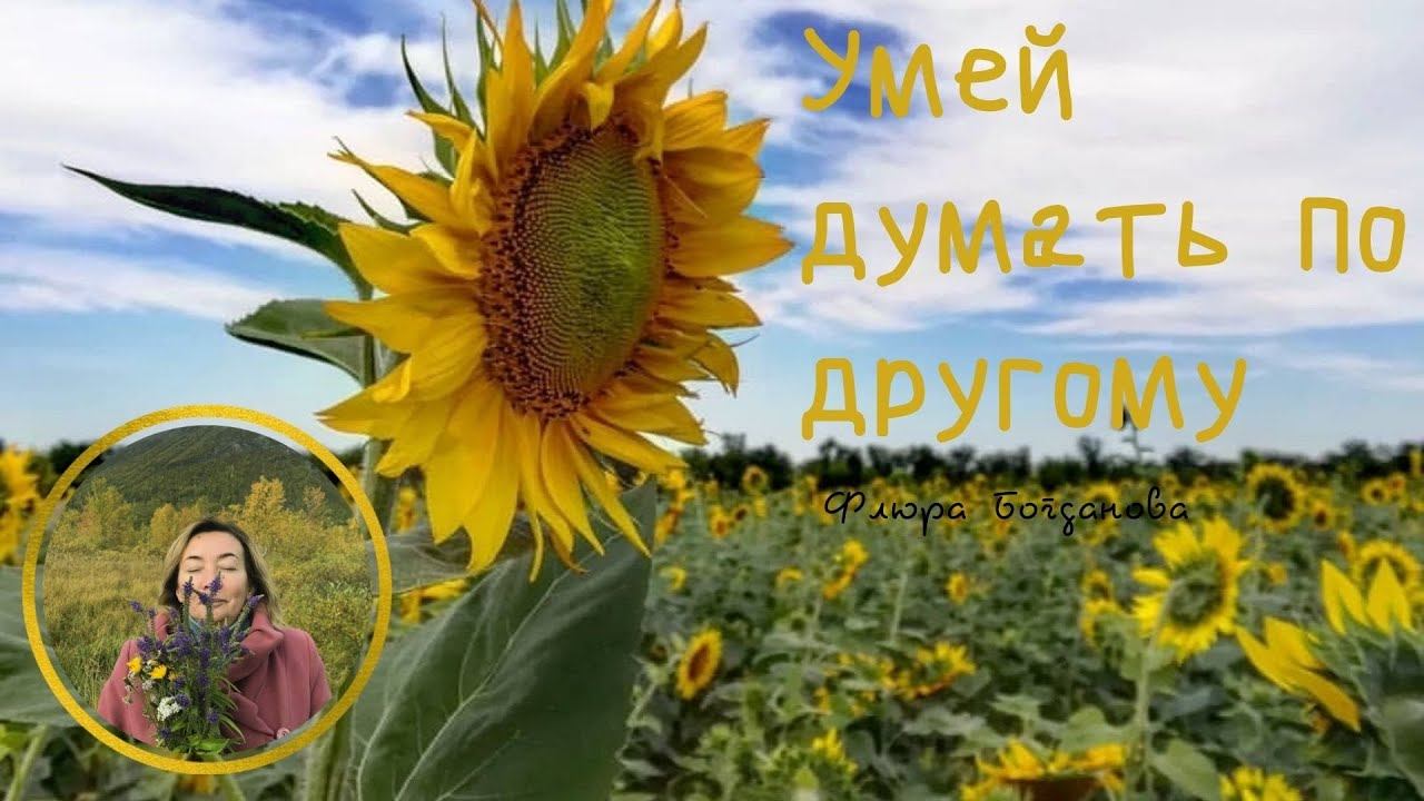 Флюра Богданова / Умей думать по другому / ,,Дар Жизни,, Кировск