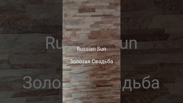 Russian Sun - Золотая Свадьба