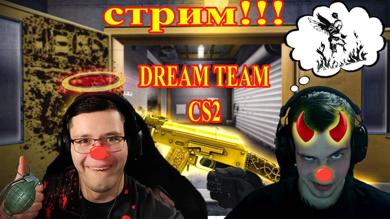 Counter Strike 2 "Dream Team"