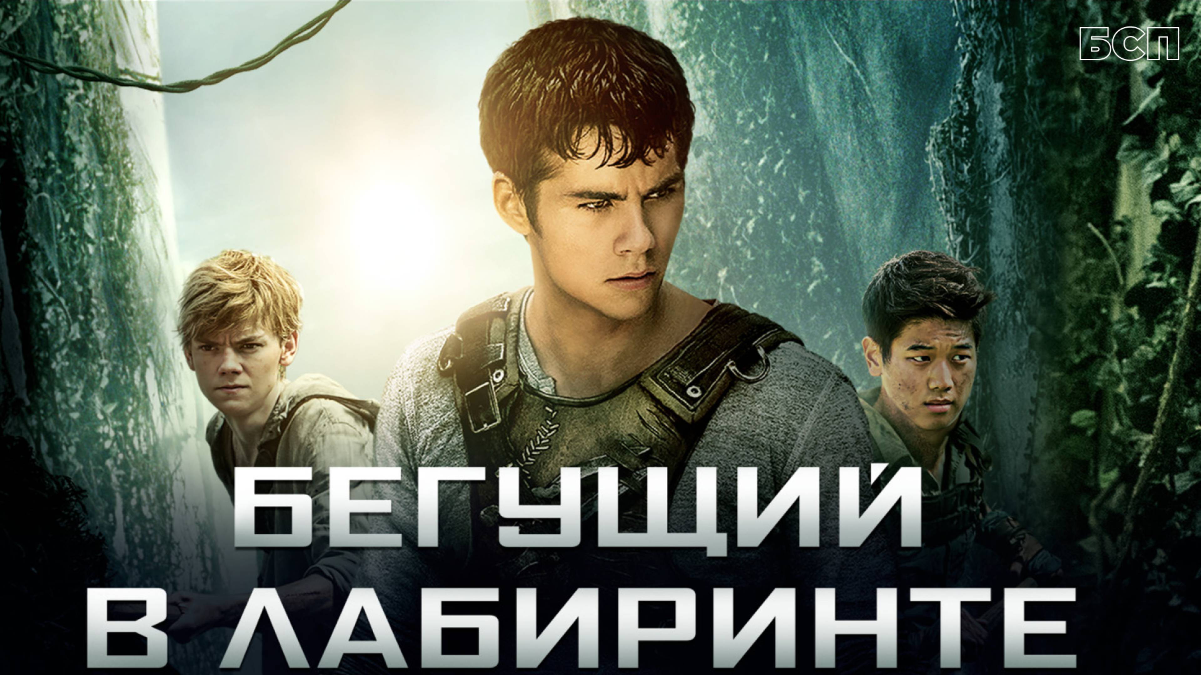 Бегущий в лабиринте / The Maze Runner (2014)
