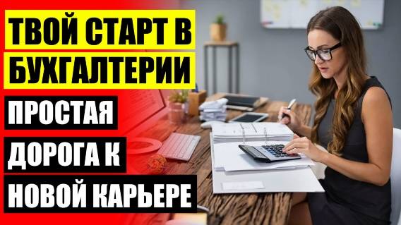 ⭐ Курсы бухгалтеров сайты ❌ Дистанционное обучение бухгалтером после 9 класса