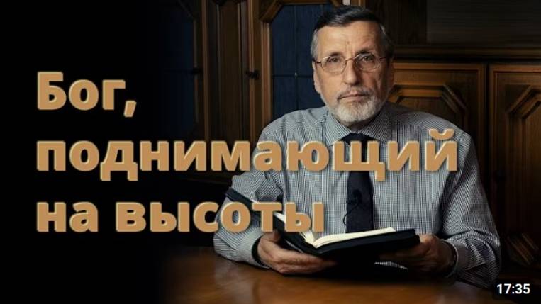 Бог поднимающий на высоты.  Александр НАГИРНЯК