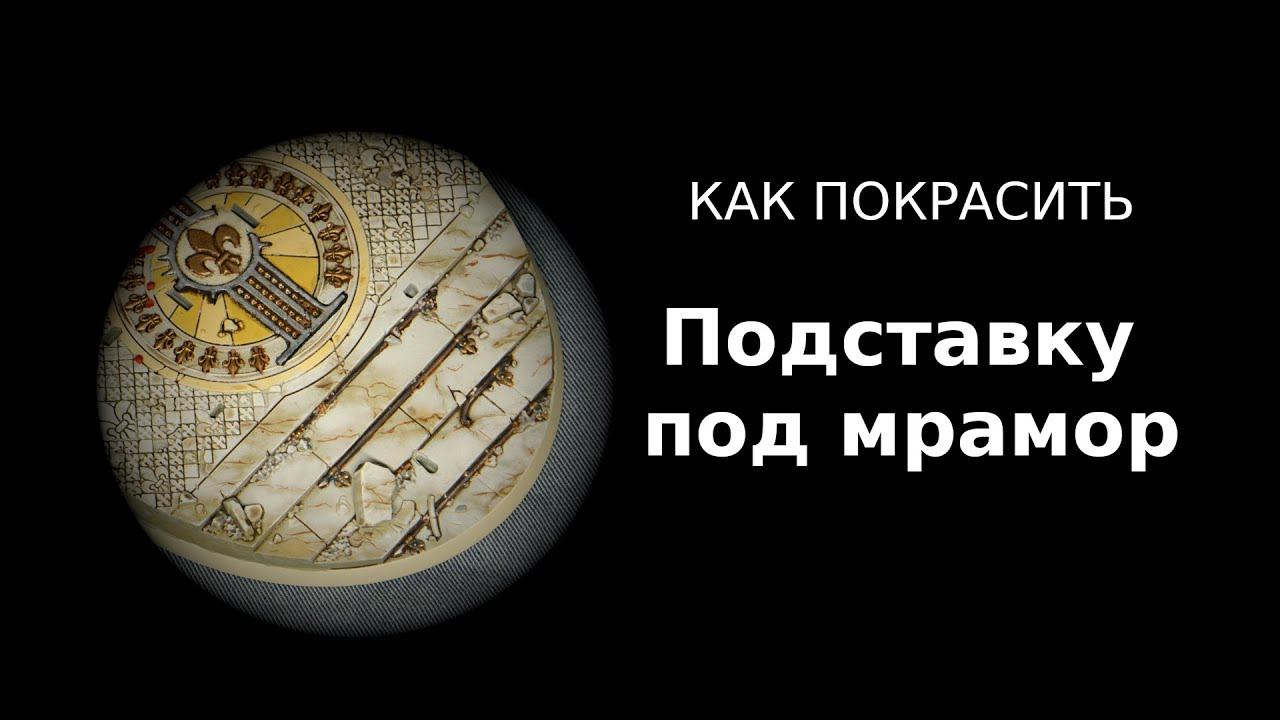 Как покрасить подставку под мрамор \ How to paint Marble Base ENG SUBS
