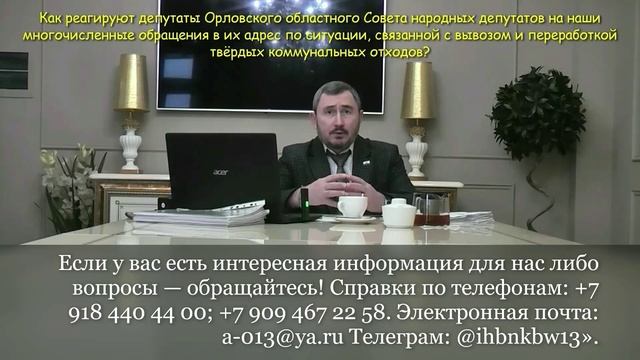 «Мусорный вопрос» Орловщины. Как реагируют депутаты облсовета на наши обращения и предложения?