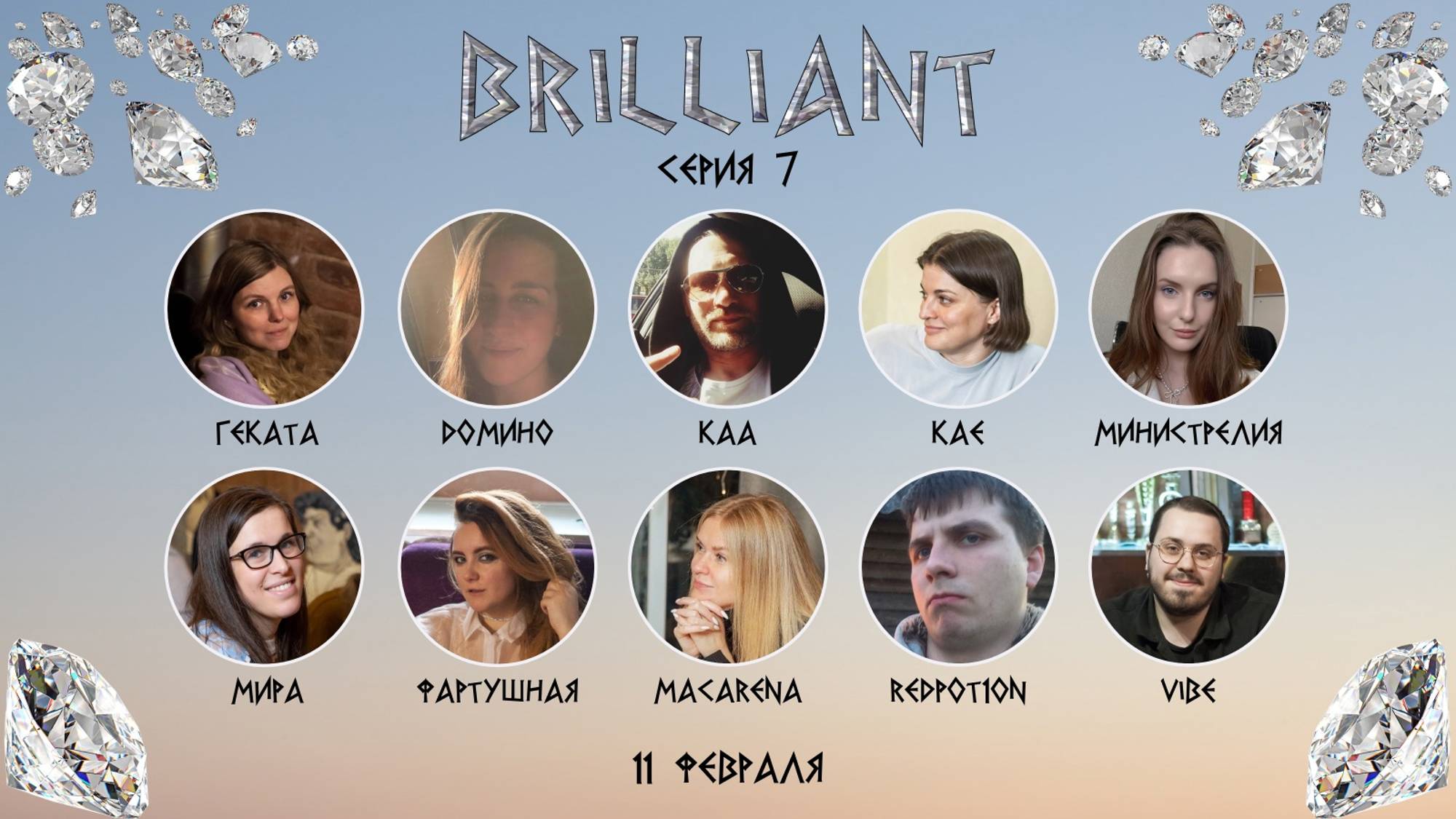 ЛИГА "BRILLIANT", 7 МИНИКАП СЕРИЯ 1