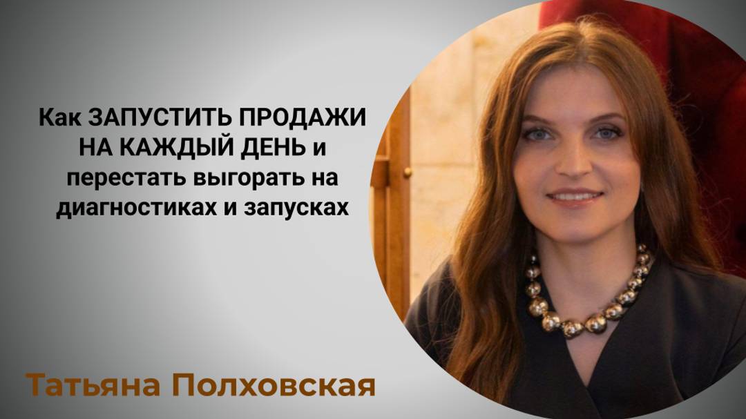Как ЗАПУСТИТЬ ПРО_Д@ЖИ НА КАЖДЫЙ ДЕНЬ и перестать уставать на диагностиках и запусках. Полховская Т