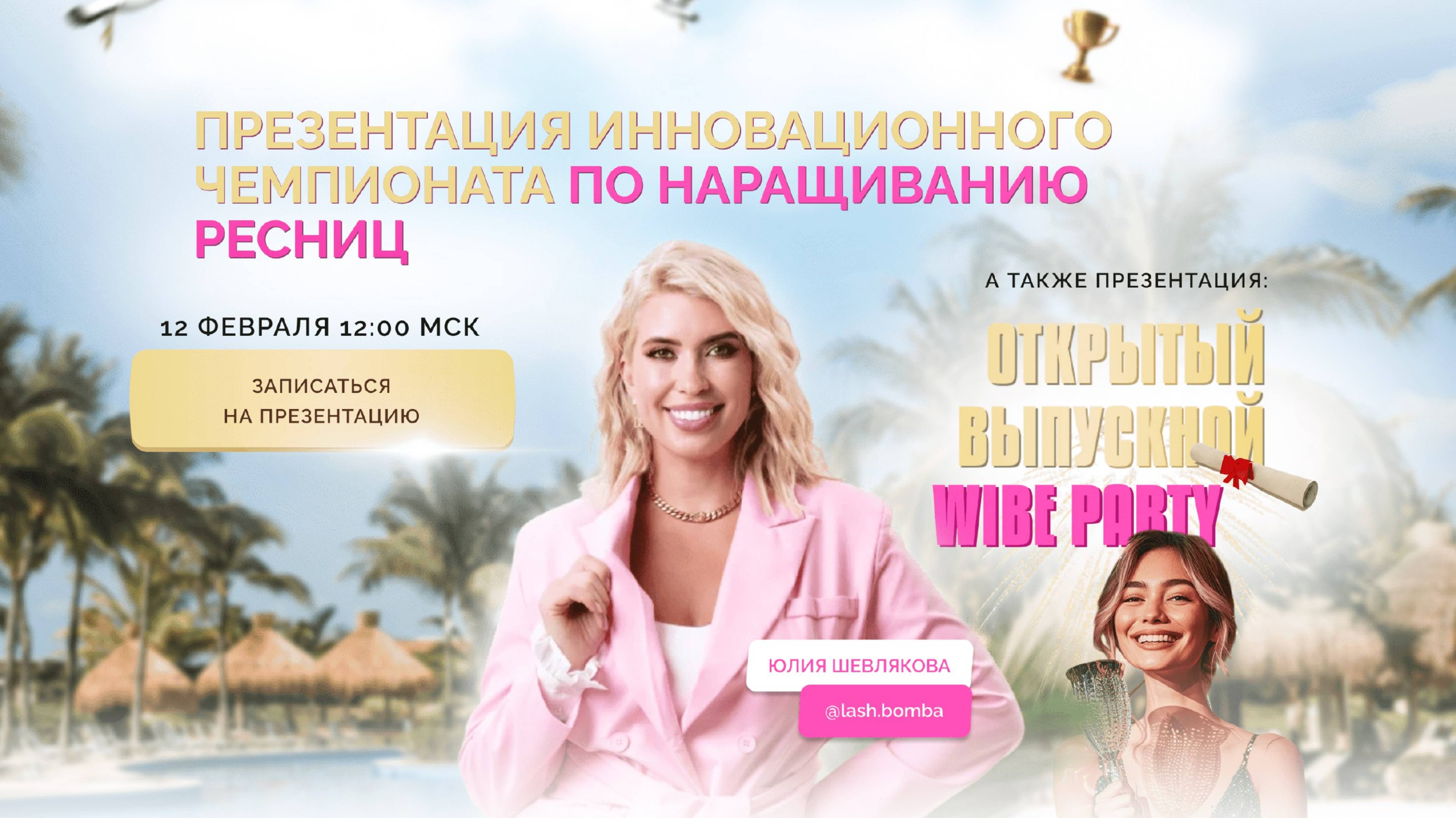 Презентация ИННОВАЦИОННОГО ЧЕМПИОНАТА ПО РЕСНИЦАМ