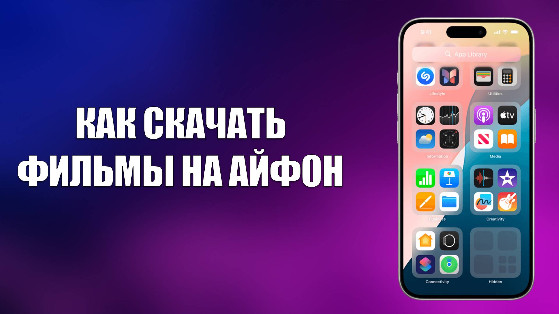 КАК СКАЧАТЬ ФИЛЬМЫ НА АЙФОН