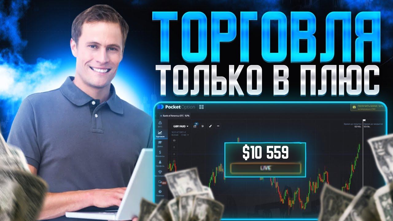 Пошаговый гайд "КАК ЗАРАБОТАТЬ 700$" не выходя ИЗ ДОМА I Pocket Option I #money #crypto #trading