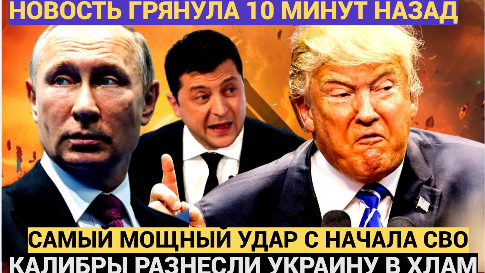 АПОКАЛИПТИЧЕСКИЙ УДАР: 'Калибры' нанесли самый мощный удар по Украине за всё время СВО!