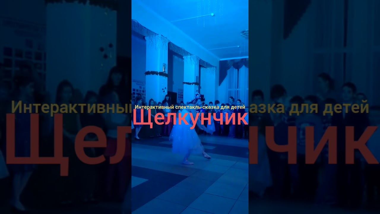 Щелкунчик. Интерактивный спектакль сказка для детей