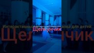 Щелкунчик. Интерактивный спектакль сказка для детей