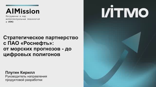 Стратегическое партнерство с ПАО "Роснефть": от морских прогнозов до цифровых полигонов