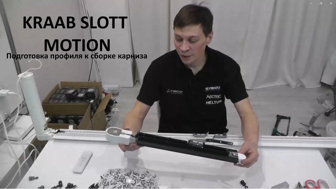 KRAAB Slott Motion - cамый подробный обзор сборки электрокарниза. Ч1. Ручная фрезеровка профиля.