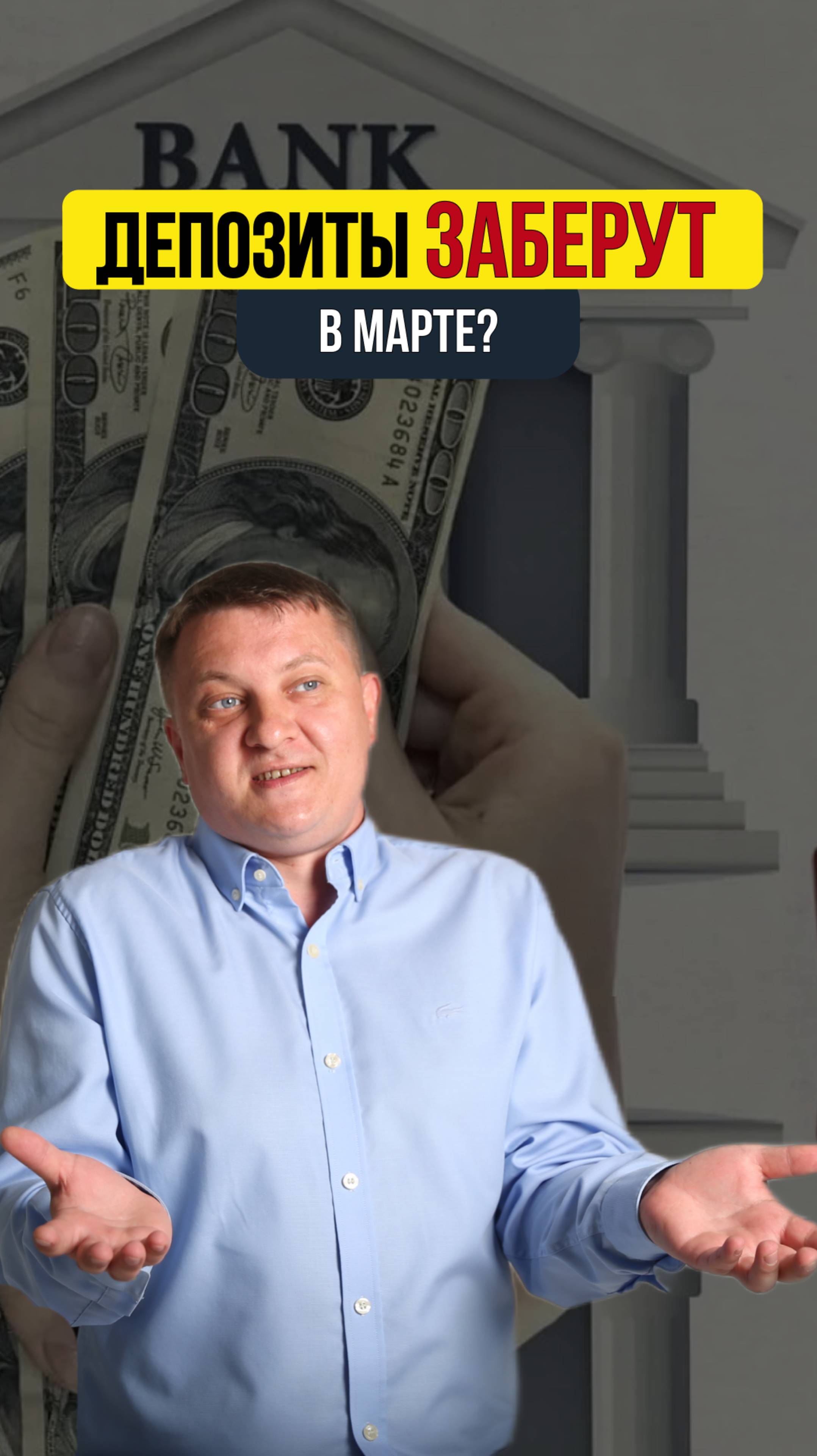 Депозиты заберут в марте?