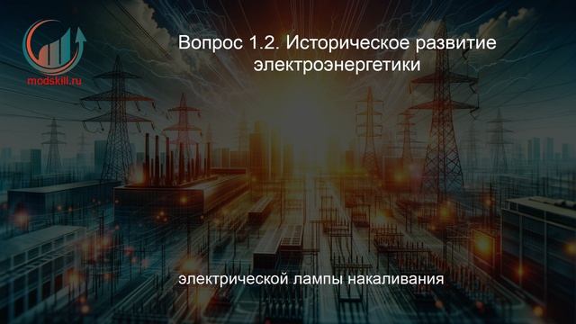 Электрические станции, электроэнергетические системы и сети. Профпереподготовка. Лекция.