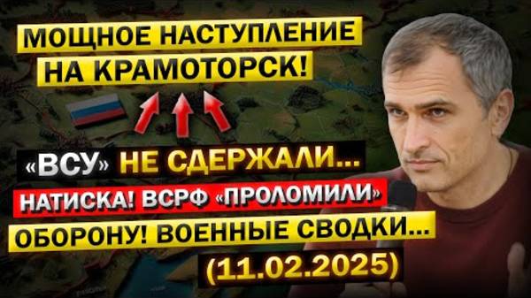 Прорыв ВС РФ на Краматорском направлении: ВСУ не сдержали натиска! Военные сводки (11.02.2025)