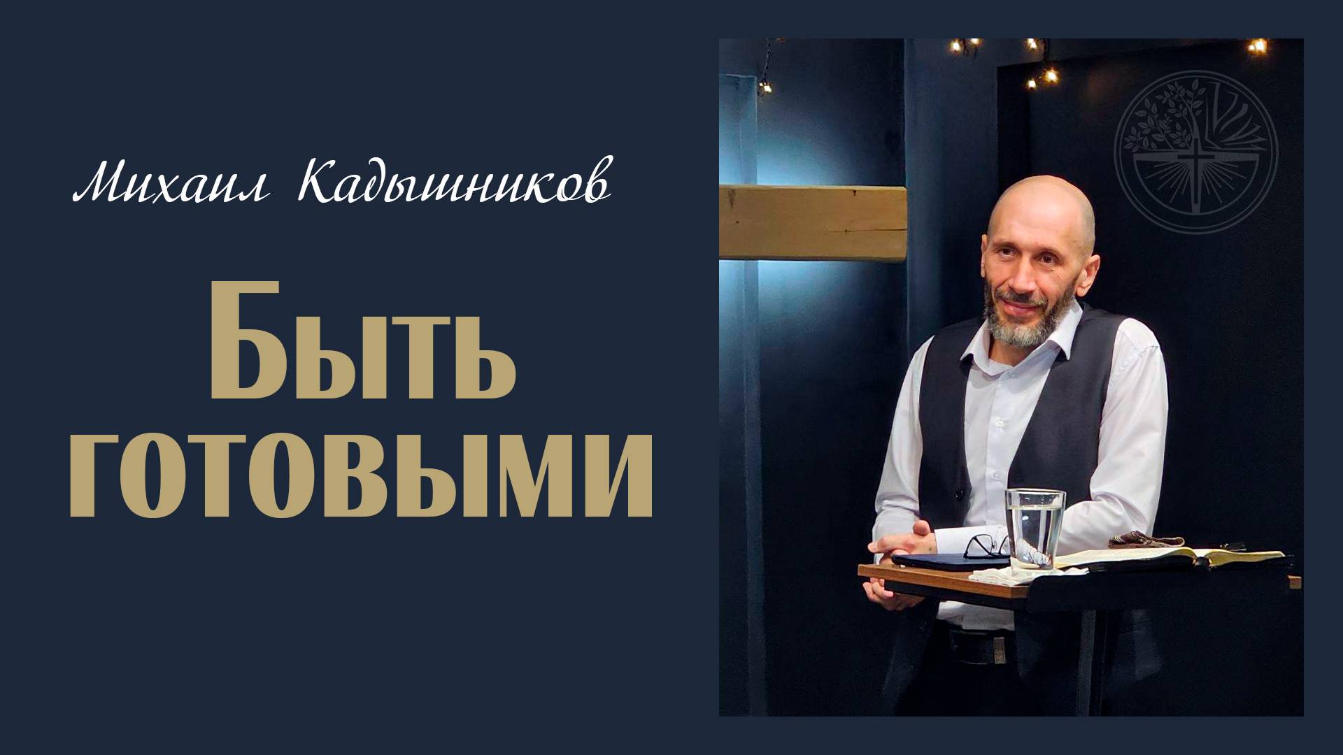 09.02.2025 Быть готовыми - Михаил Кадышников