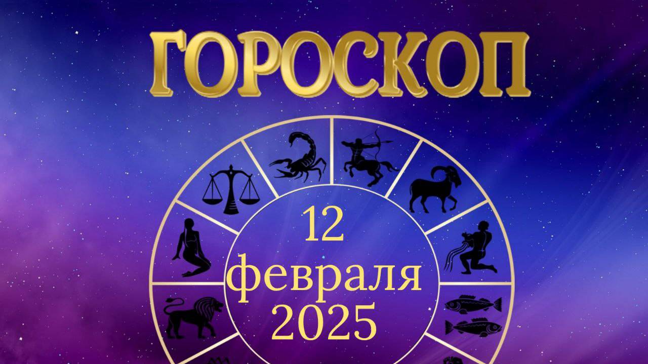 Гороскоп на 12 февраля 2025 года