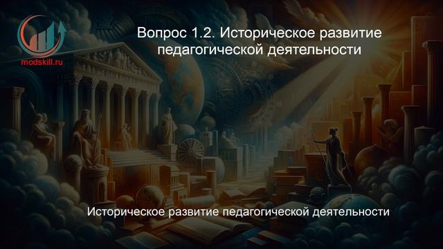 Педагогическое образование: учитель истории и обществознания в соответствии с ФГОС. Лекция