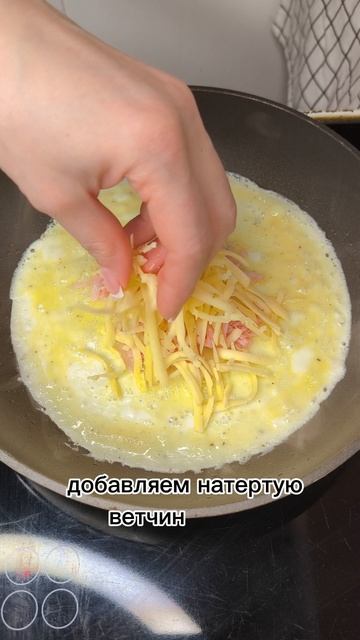 Яичный конвертик с ветчиной и сыром