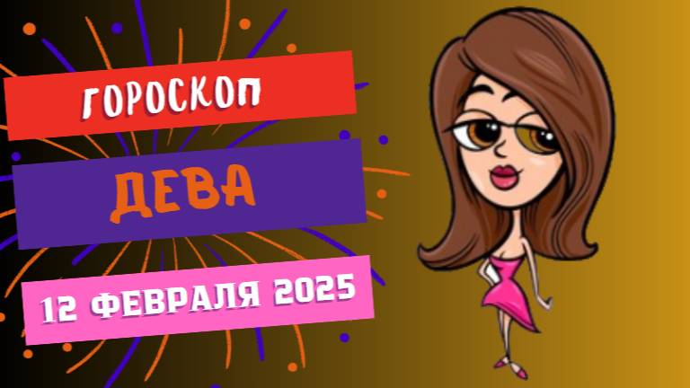 ♍ Дева — Гороскоп на сегодня, 12 февраля 2025