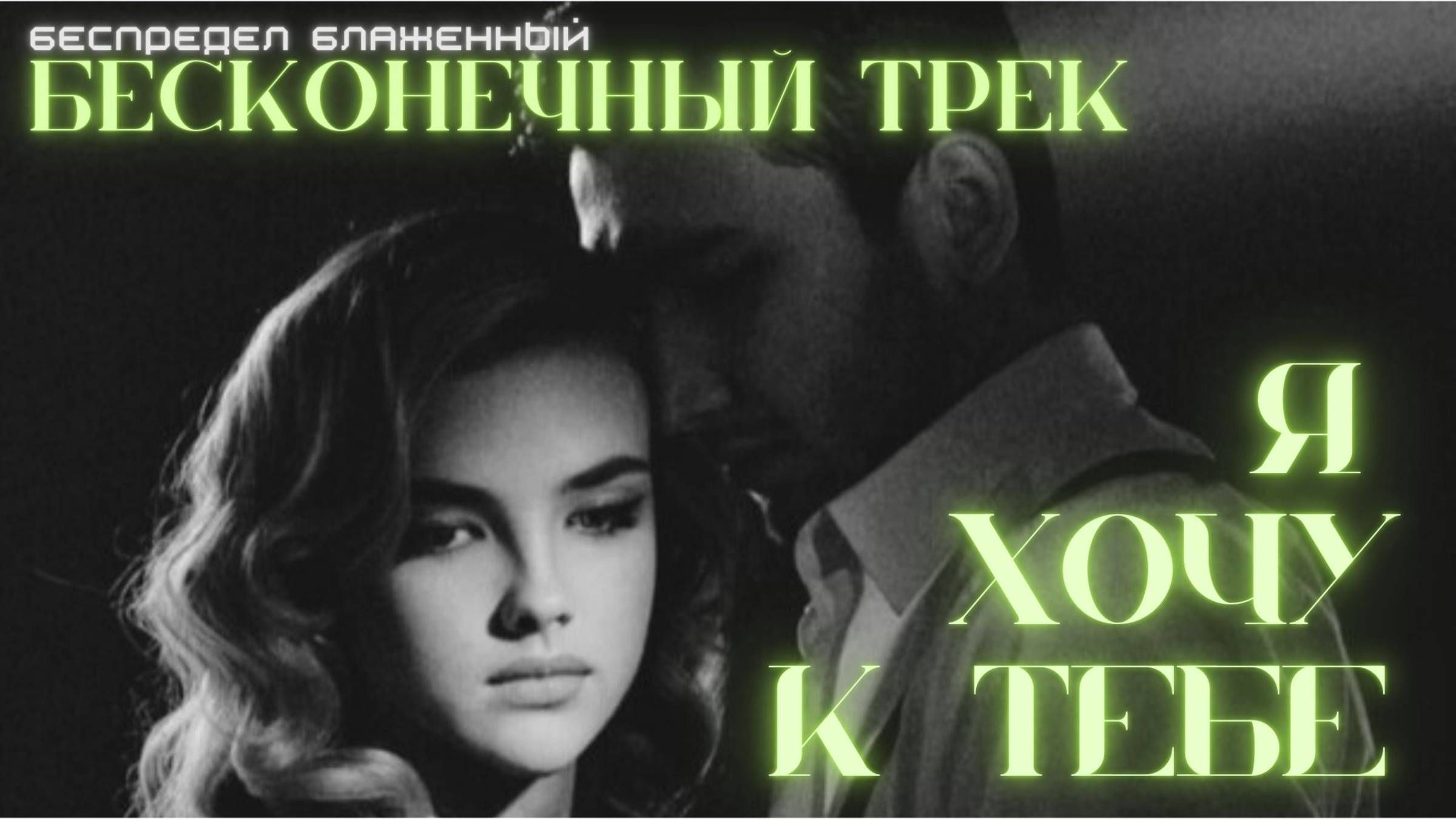 "БЕСКОНЕЧНЫЙ ТРЕК - Я хочу к тебе" 🎶#любовь #признание #романтика #суперхит#трек #хит#супер#музыка