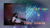 polnalyubvi - Твои глаза (DimakSVideo)