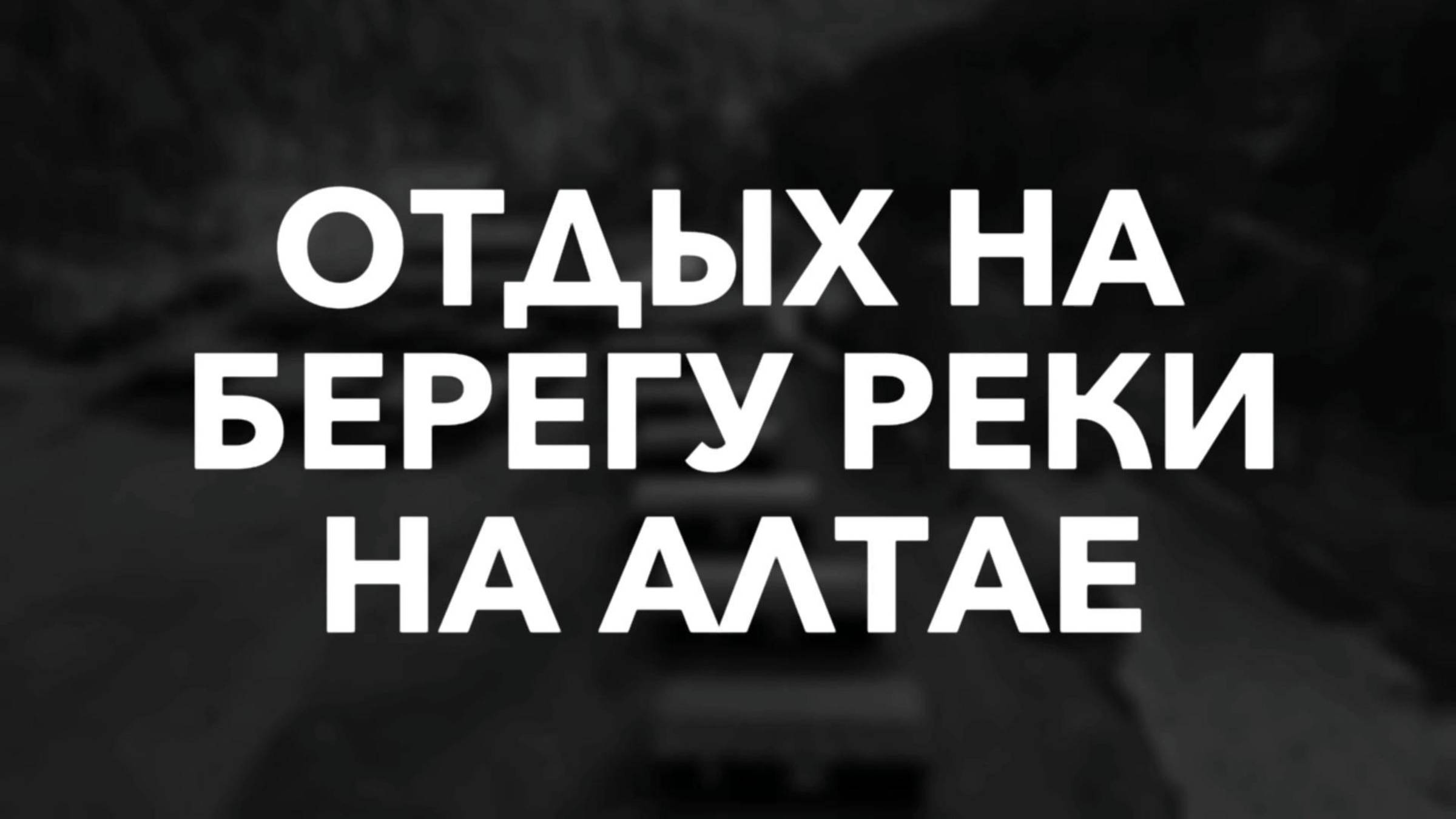 База отдыха на Алтае "Айбарка"