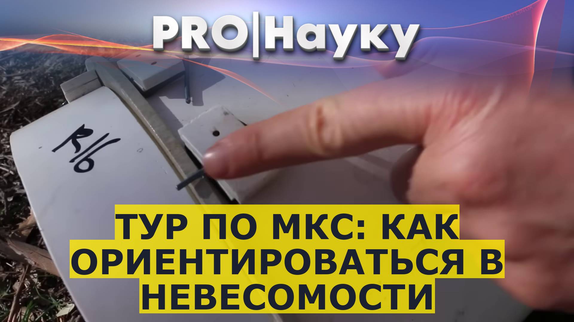 Тур по МКС: как ориентироваться в невесомости