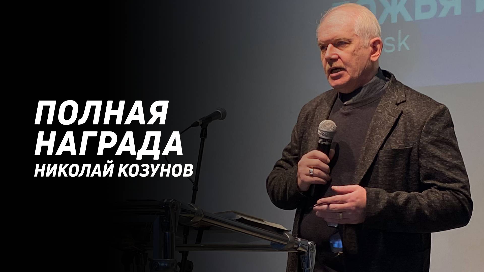 Николай Козунов: Награда | Церковь Божья Истина | #cgtnsk
