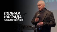 Николай Козунов: Награда | Церковь Божья Истина | #cgtnsk
