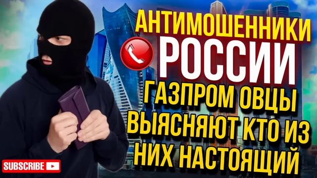 ГАЗПРОМ ОВЦЫ ВЫЯСНЯЮТ КТО ИЗ НИХ НАСТОЯЩИЙ / ФАТИМА И МАГА ПРОТИВ МОШЕННИКОВ #мошенники